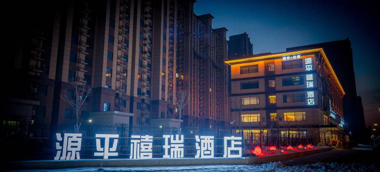 源平禧瑞酒店(创业家园店)图片