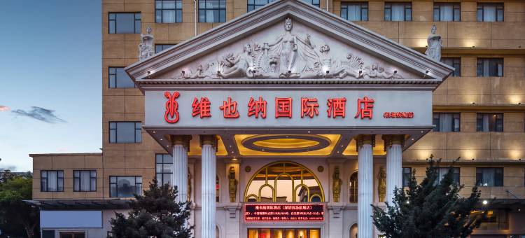 维也纳国际酒店(深圳机场航城店)图片