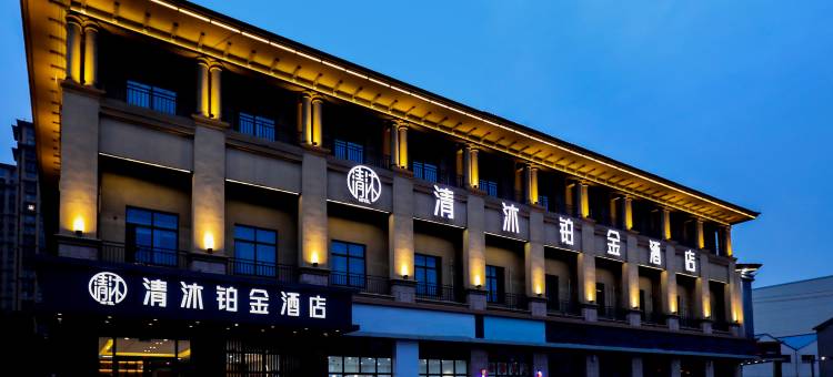 清沐铂金酒店(常州天宁郑陆店)图片