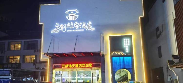 云舒屹安民宿图片