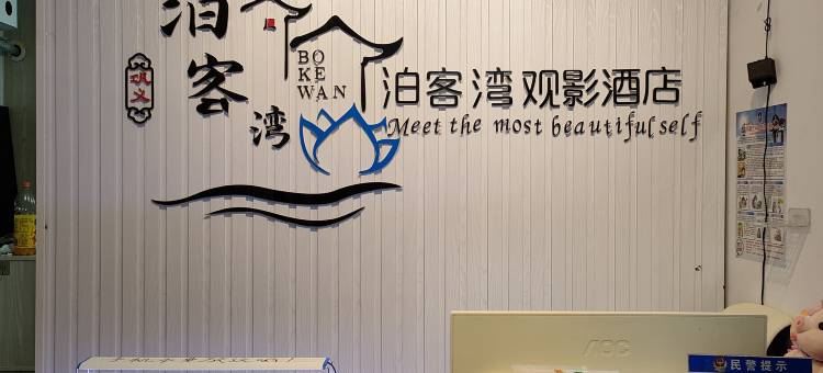 巩义泊客湾观影民宿(正上豪布斯卡店)图片