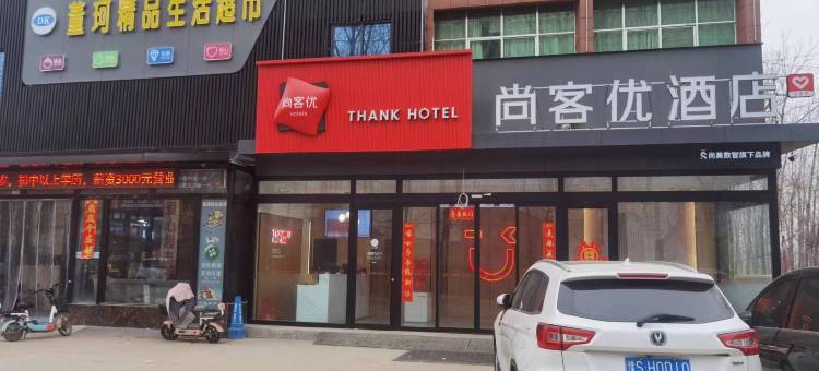 尚客优连锁酒店(夏邑业庙北街店)图片