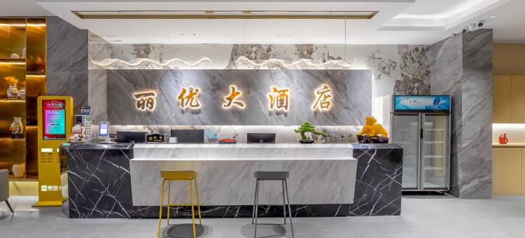 安顺丽优大酒店(安顺学院南马广场店)图片