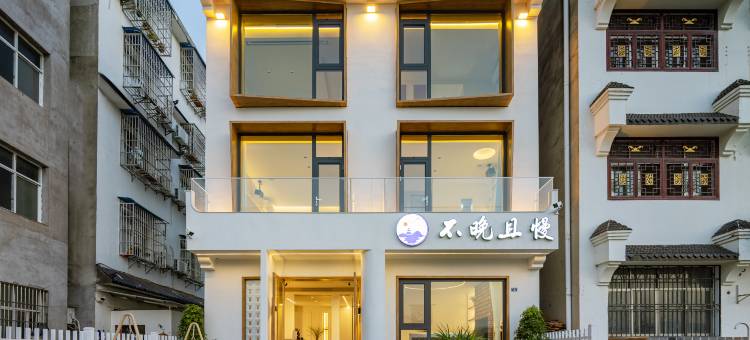 宜昌不晚且慢民宿(三峡大坝景区店)图片