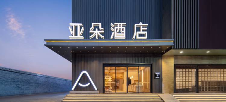 腾冲主城区文星楼亚朵酒店图片