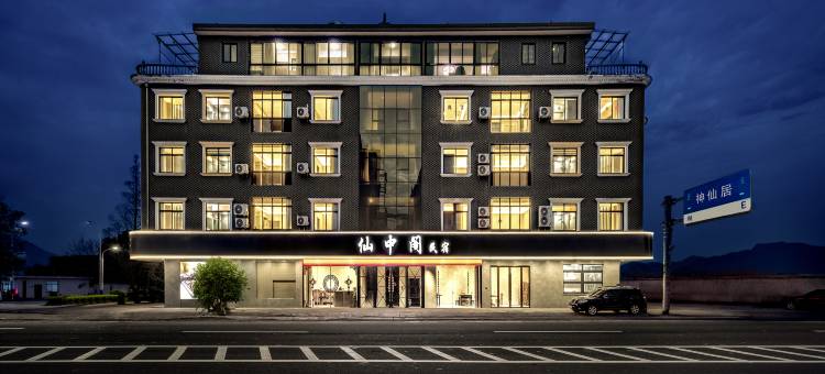 仙居白塔仙中阁民宿图片