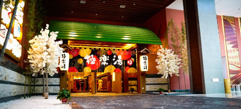 长春极乐汤欧亚酒店图片