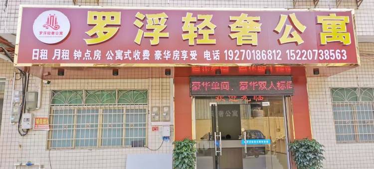 罗浮轻奢公寓(龙华镇店)图片