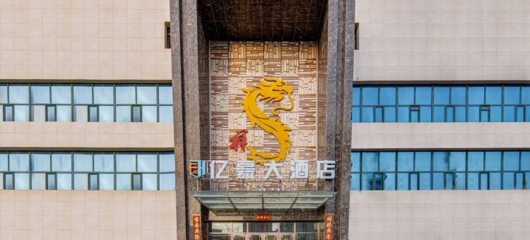 亿豪大酒店(人民医院店)图片