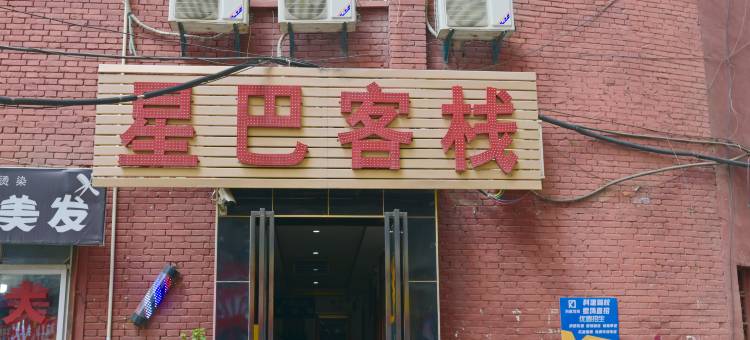 星巴客栈(西安明城墙永宁门地铁站店)图片