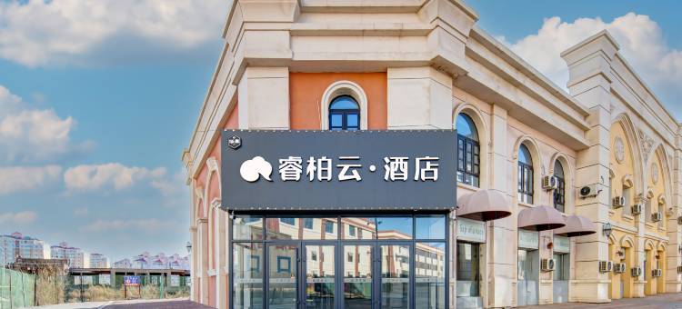 华玺睿柏云酒店(满洲里套娃广场万达店)图片