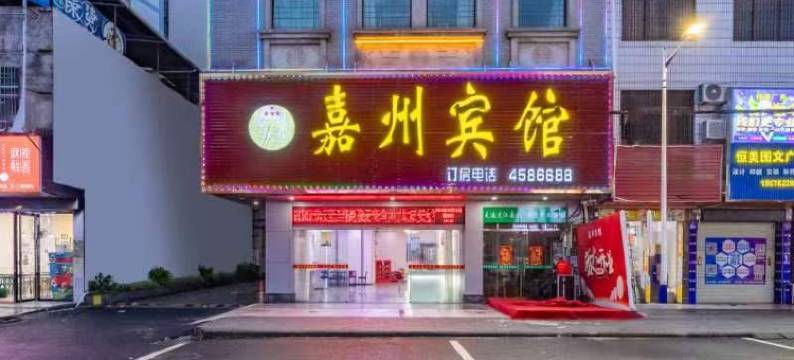 连平嘉州宾馆图片