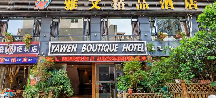 重庆雅文酒店(江津商业步行街店)图片