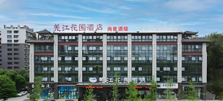 羌江花园酒店(夹江湿地公园店)图片