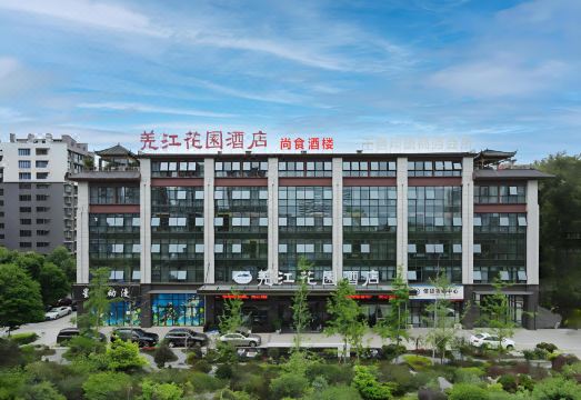 羌江花园酒店（夹江湿地公园店）外景图