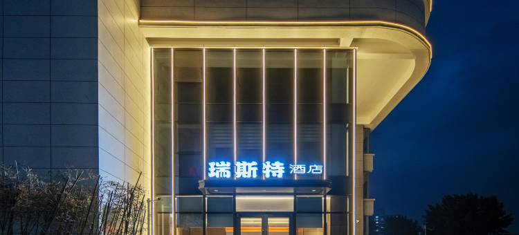 瑞斯特酒店(石家庄红旗大街西美花街店)图片