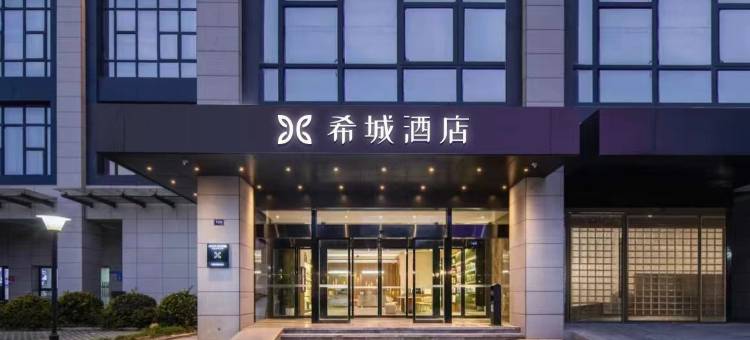 希城酒店(深圳大运中心体育馆龙城公园地铁站店)图片