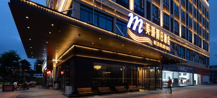 美琪假日酒店(贵阳白云北高铁站中国航发黎阳店)图片