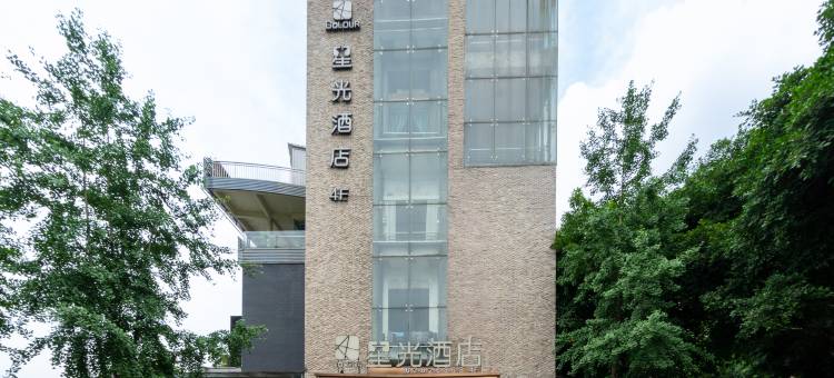 星光江景艺术酒店(重庆南滨路店)图片