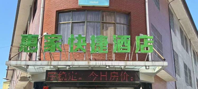 惠家快捷酒店(平山汽车站店)图片