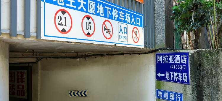 阿拉亚酒店(景德镇人民广场御窑厂店)图片