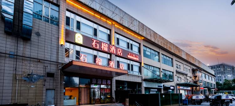 石榴酒店(环球度假区临河里地铁站店)图片
