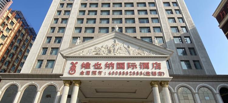 维也纳国际酒店(运城盐湖店)图片