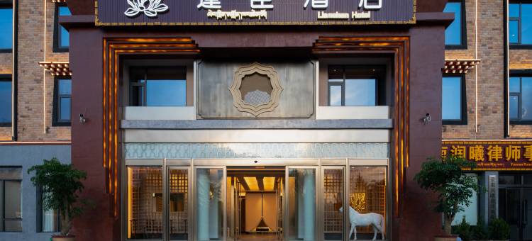 莲臣酒店(香格里拉独克宗古城店)图片