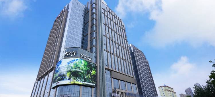 早芽酒店(邯郸高铁站美乐城店)图片