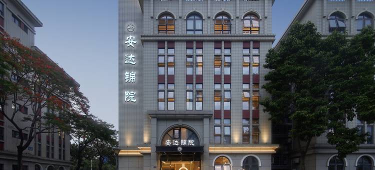 厦门安达·锦院酒店(厦门北站老院子店)图片