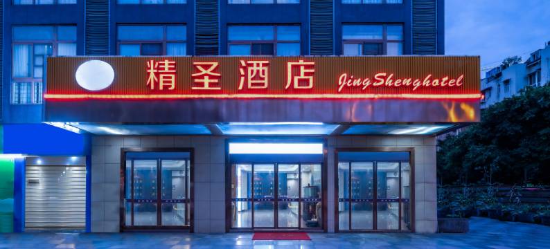成都精圣酒店(四川旅游学院店)图片