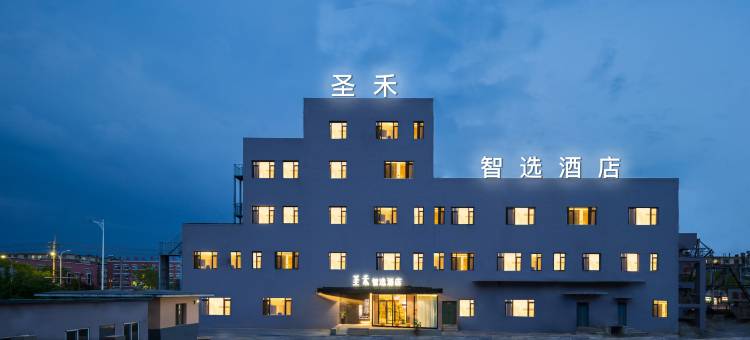圣禾智选酒店图片