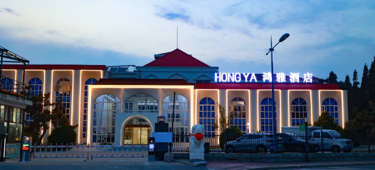 鸿雅酒店(北戴河碧螺塔海上公园店)图片