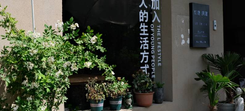 杭州西湖於隐·民宿(满陇桂雨公园店)图片