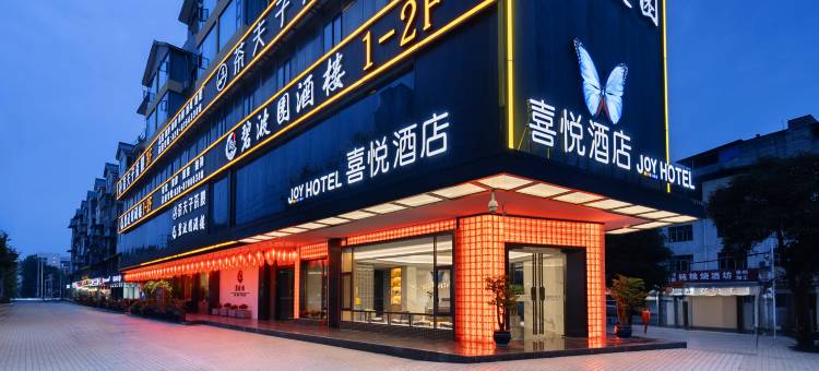 喜悦酒店(西华大学店)图片