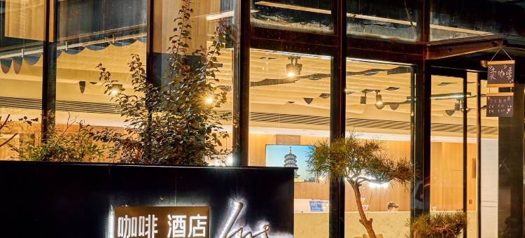 Begonia·晚亭里酒店(洛邑古城隋唐洛阳城应天门遗址店)图片