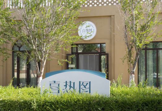 西部乌镇喜热图酒店（世界魔鬼城店）外景图