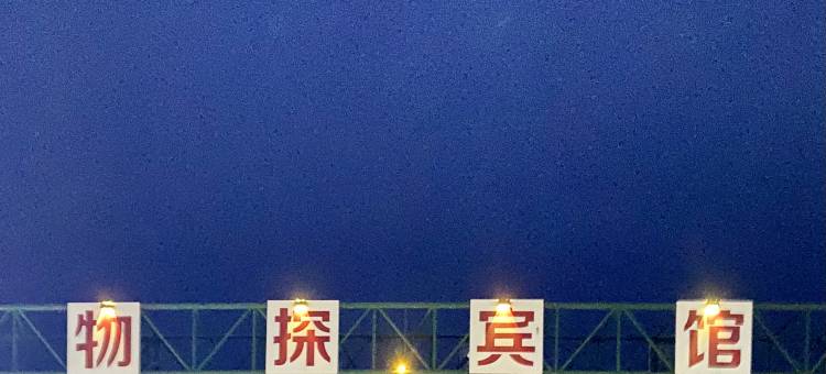 且末塔中物探宾馆图片