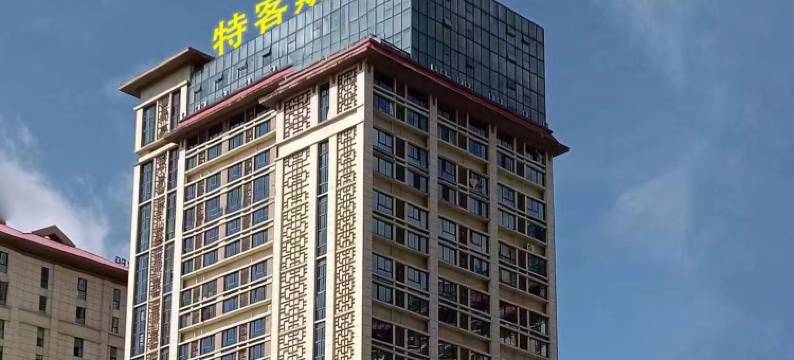 特客斯酒店(贵阳花溪大学城店)图片