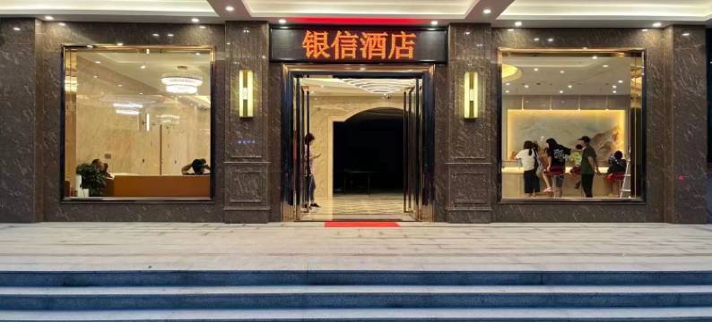 台山银信酒店图片