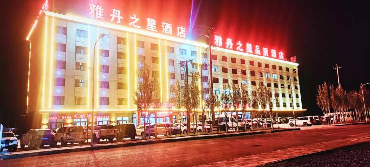 茫崖雅丹之星品质酒店图片