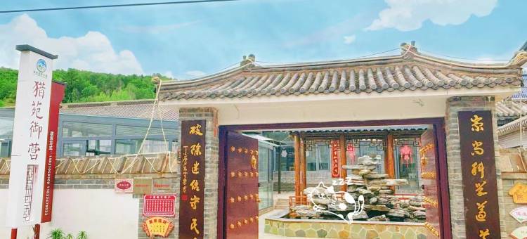 围场猎苑御营图片