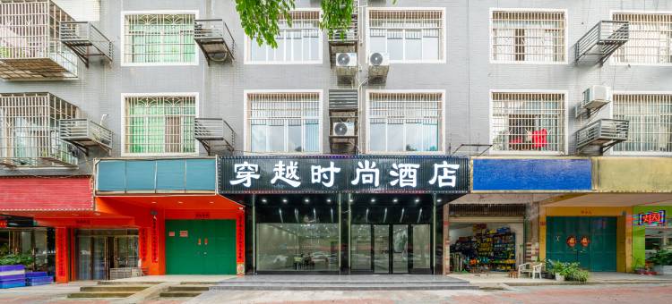 穿越时尚酒店(柳州雒容人民广场店)图片