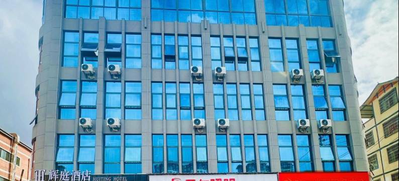 辉庭酒店(桔山广场梦乐城店)图片