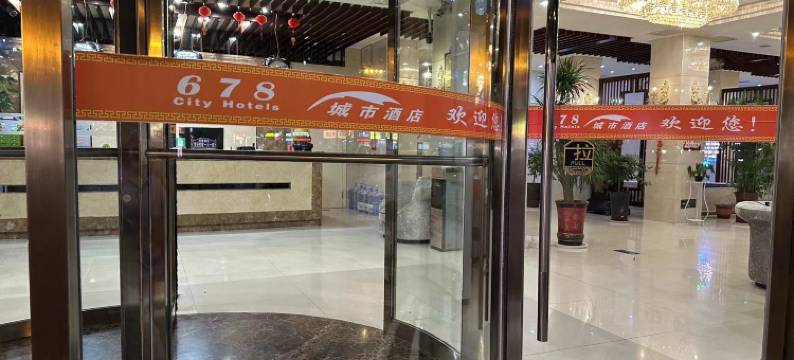 678城市酒店(车站大街店)图片