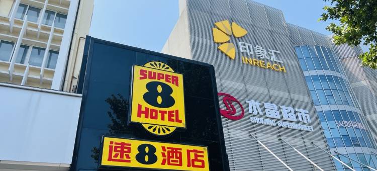 速8酒店(安阳印象汇七中店)图片