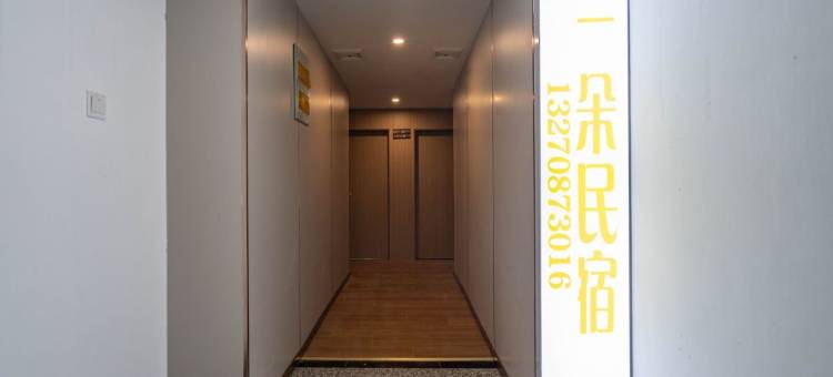 一朵民宿(南京新街口地铁站店)图片