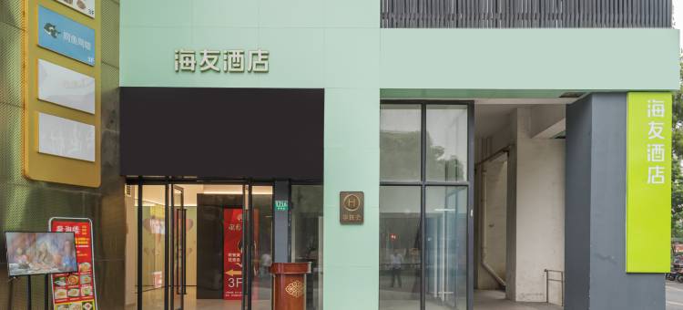 海友酒店(上海宝山城市工业园店)图片