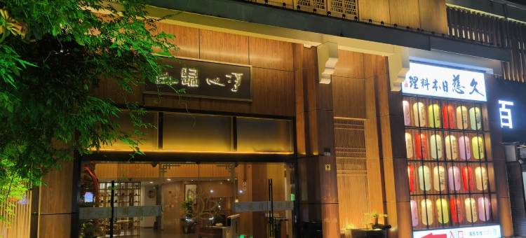 上海净心归卧酒店(罗店古镇宝山寺店)图片