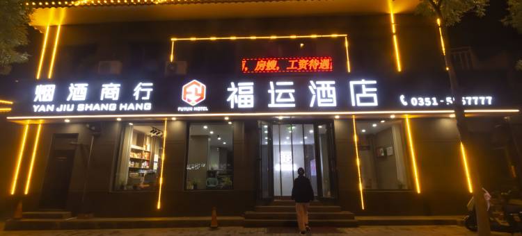 福运酒店图片